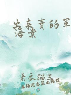 出来卖的军校生 海棠