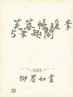 芙蓉帐暖李寂v5笔趣阁