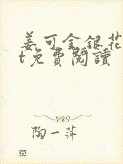 姜可金银花txt免费阅读