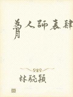 为人师表肆年八月