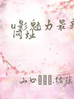 u影魅力最新的网址