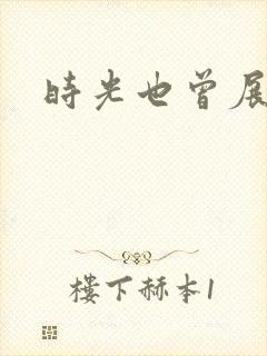 时光也曾展颜笑