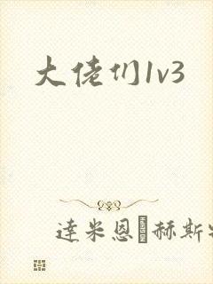 大佬们1v3