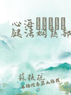 心海ちゃんがを腿法娴熟部下