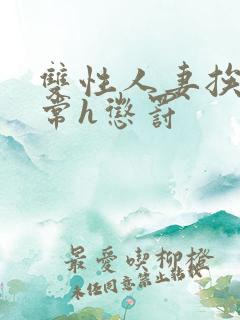 双性人妻挨脔日常h惩罚