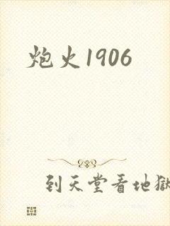 炮火1906