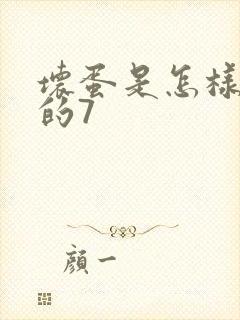 坏蛋是怎样炼成的7