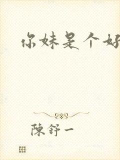 你妹是个好姑娘