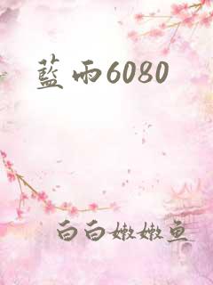 蓝雨6080