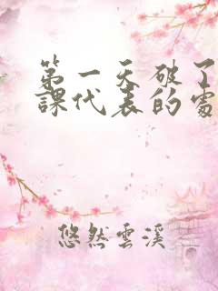 第一天破了英语课代表的处