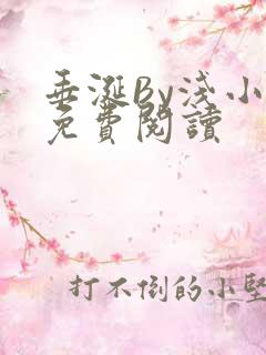 垂涎By浅小说免费阅读