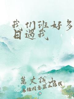 我们班好多男生日过我