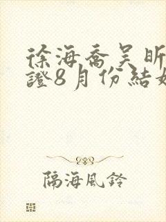 徐海乔吴昕已领证8月份结婚