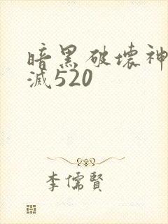 暗黑破坏神之毁灭520