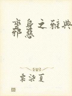 变身之雅典娜也邪恶