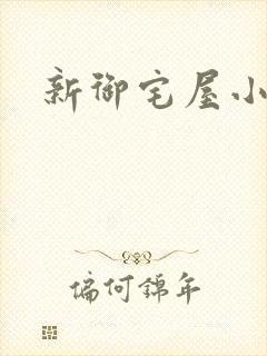 新御宅屋小说