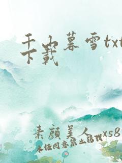 千山暮雪txt下载
