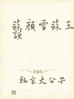 苏颜雪苏玉柔小说