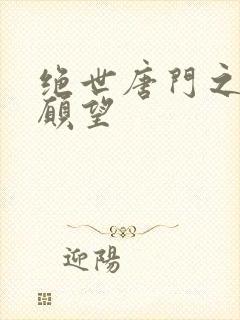 绝世唐门之变态愿望