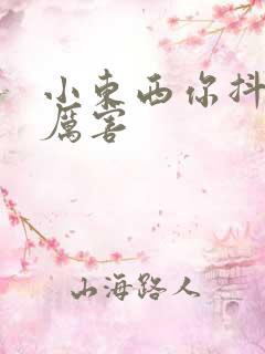 小东西你抖得好厉害