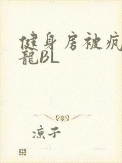 健身房被疯狂双龙BL