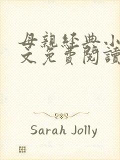 母亲经典小说全文免费阅读