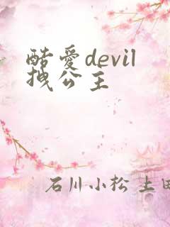 酷爱devil拽公主
