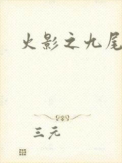 火影之九尾列传