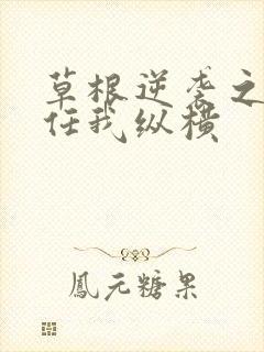 草根逆袭之都市任我纵横