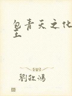 包青天之化骨帝王