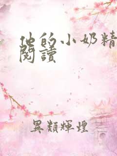 他的小奶精免费阅读