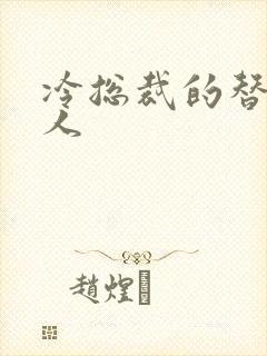 冷总裁的替身情人