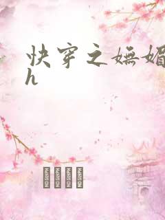 快穿之妩媚系统h