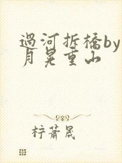 过河拆桥by江月晃重山