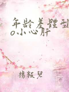 年龄差体型差po小心肝