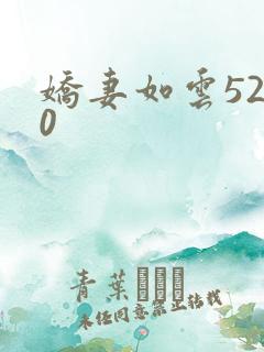 娇妻如云5200