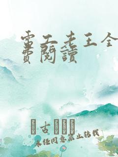 电工老王全文免费阅读