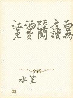 江酒陆夜白小说免费阅读无弹窗