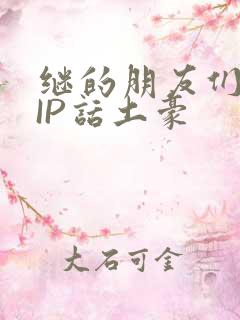 继的朋友们SVIP话土豪