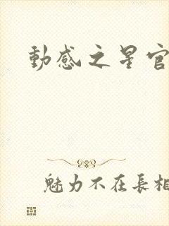 动感之星官网