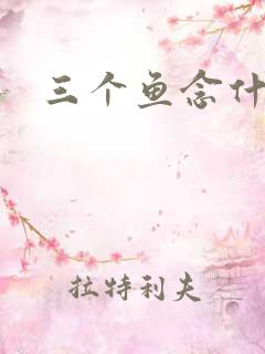 三个鱼念什么