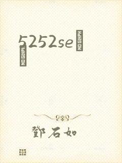 5252seС˵