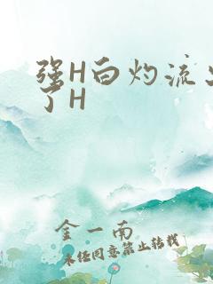 强H白灼流出来了H