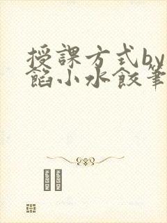 授课方式by肉馅小水饺笔趣阁