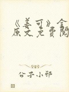 《姜可》金银花原文免费阅读