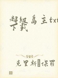超级岛主txt下载