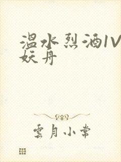 温水烈酒1V1妖舟