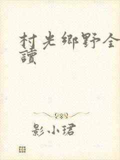 村光乡野全文阅读