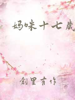 妈咪十七岁