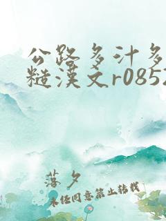 公路多汁多肉的糙汉文r0852